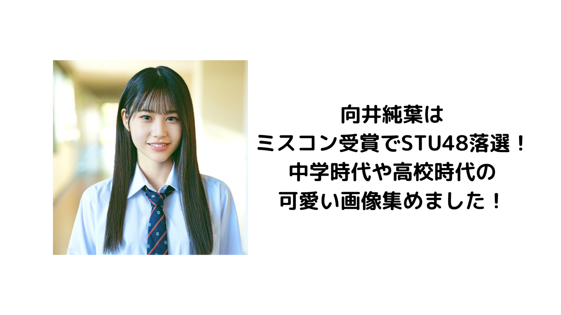 向井純葉はミスコン受賞でSTU48落選！中学時代や高校時代の可愛い画像集めました！