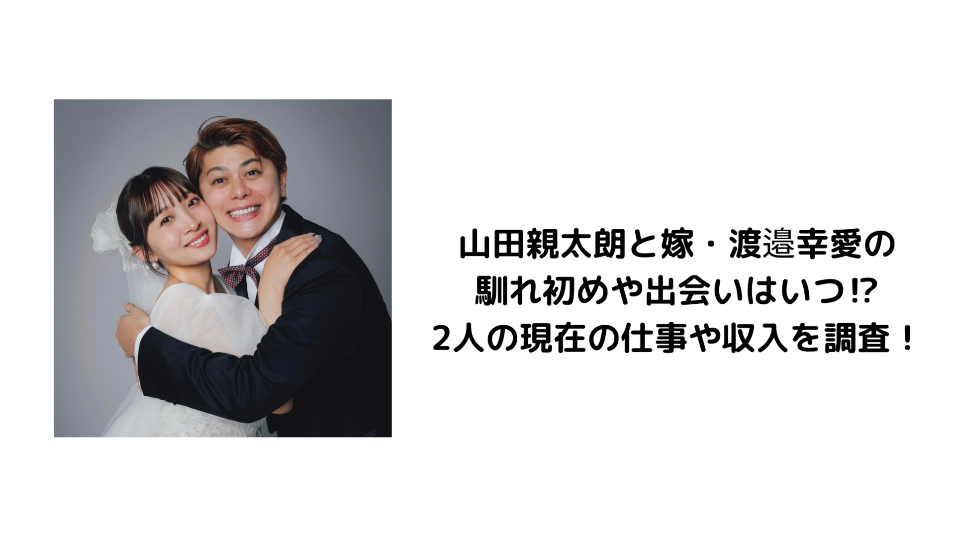 山田親太朗と嫁・渡邉幸愛の馴れ初めや出会いはいつ⁉︎2人の現在の仕事や収入を調査！